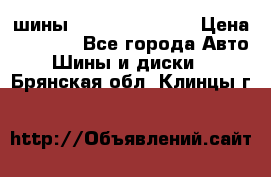 шины Matador Variant › Цена ­ 4 000 - Все города Авто » Шины и диски   . Брянская обл.,Клинцы г.